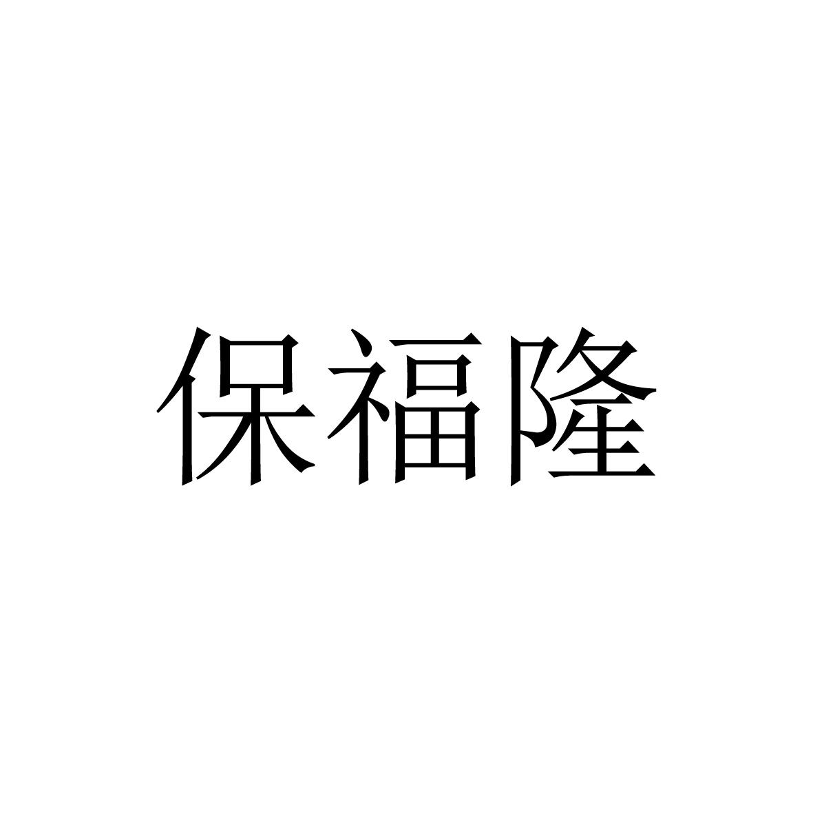 保福隆商标图片